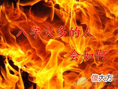 八字火多的人会如何(图文)