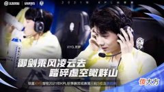【游戏世界】AG超玩会输了也活该，看看XYG的建队理念，张大仙这波在大气层