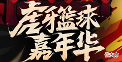 【游戏迷】虎牙篮球嘉年华：众多篮球达人和职业选手加入！贵州明星算什么？