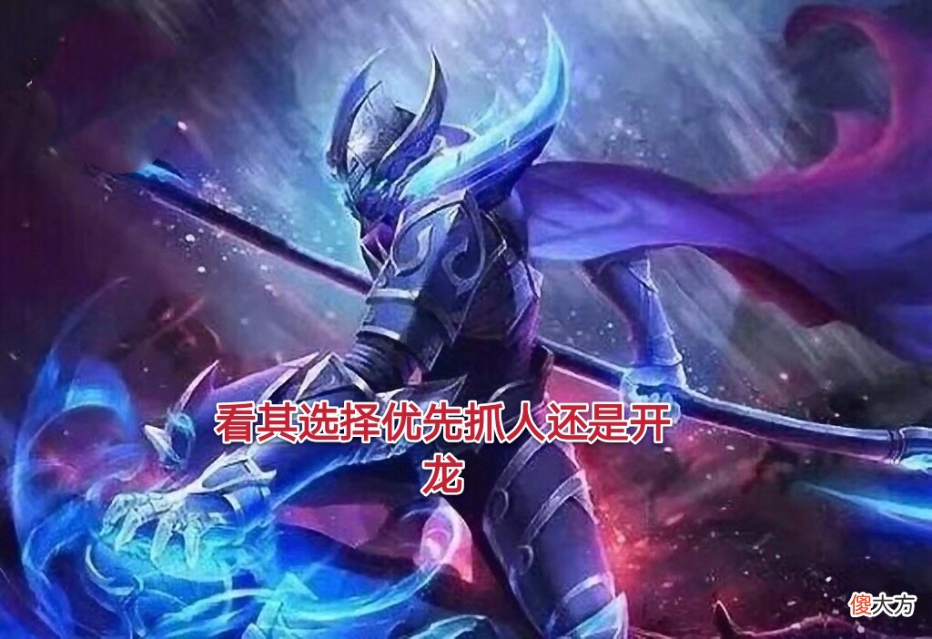 【游戏世界】王者荣耀运营节奏干货文，告诉你主宰几分钟刷新一次？