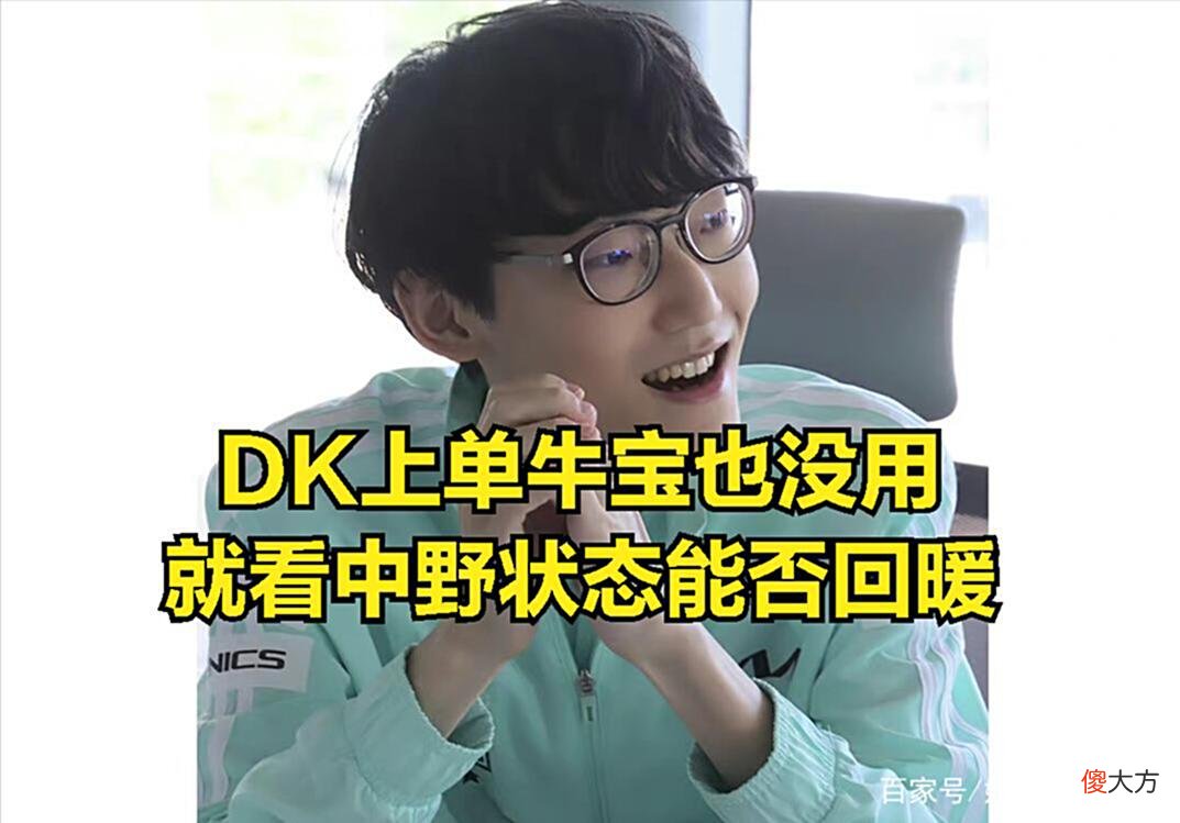 【游戏迷】ShowMaker生病被迫营业图火了：LCK官方太能整活，DK扛着许秀比赛