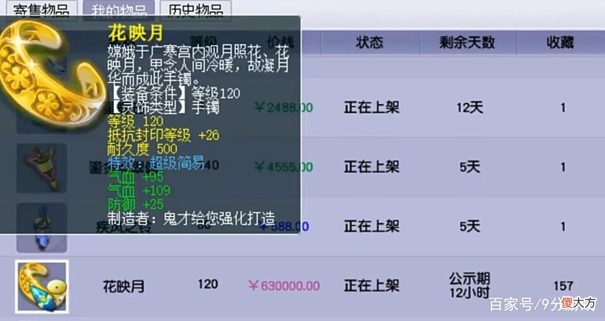 【游戏迷】梦幻西游：120级灵饰标价63万，公示期引来百人收藏，什么来头？