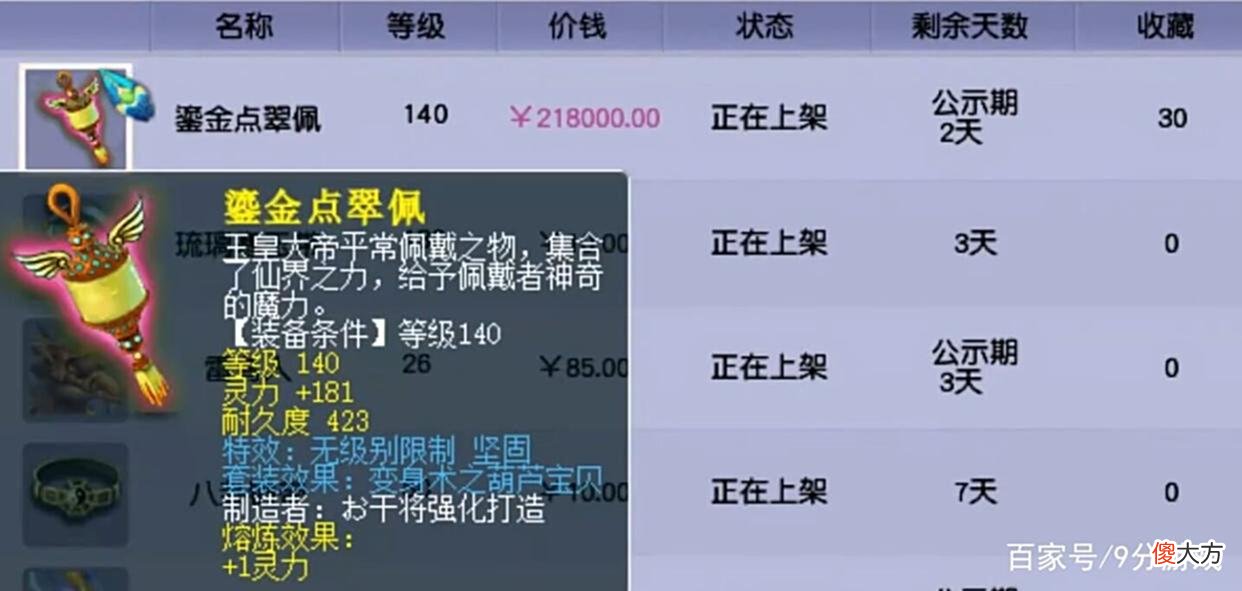 【游戏迷】梦幻西游：120级灵饰标价63万，公示期引来百人收藏，什么来头？