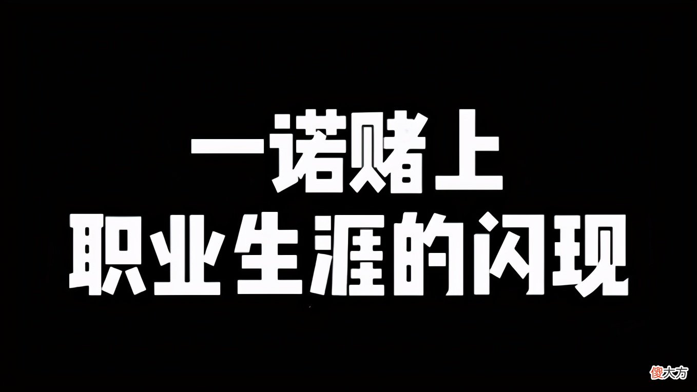 【游戏迷】GK挑战AG失利，一诺天秀闪现逼团，赛后却引起争议：又偷梗？