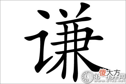 代表不自高自大 谦字五行属什么(图文)