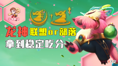 【游戏迷】云顶之弈：龙神才是版本答案，联盟or部落，3龙输出拿到必吃分