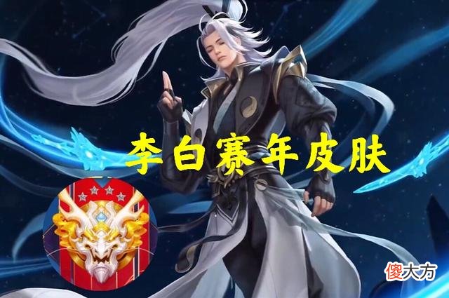 【游戏迷】兰陵王赛季皮肤曝光，李白赛年皮肤超级帅，杨玉环终于有了好消息