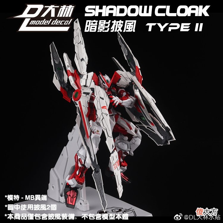 【游戏迷】【大林丨新品】MG适用暗影披风二式，异端改件武器包