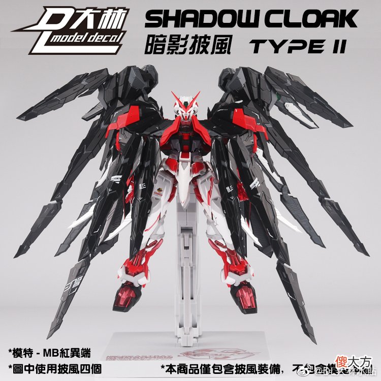 【游戏迷】【大林丨新品】MG适用暗影披风二式，异端改件武器包
