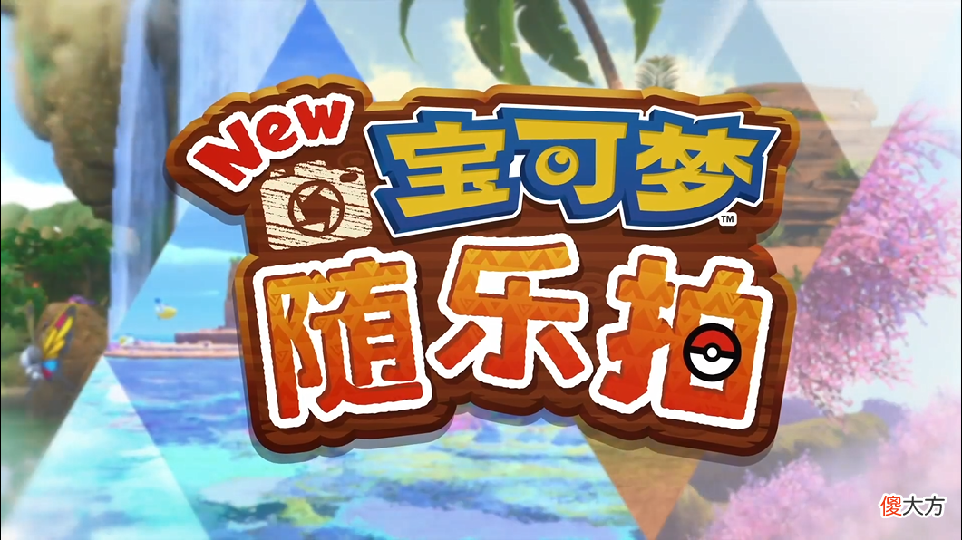 【游戏迷】定档4月！《New宝可梦随乐拍》发布生态片，做宝可梦拍照狂人