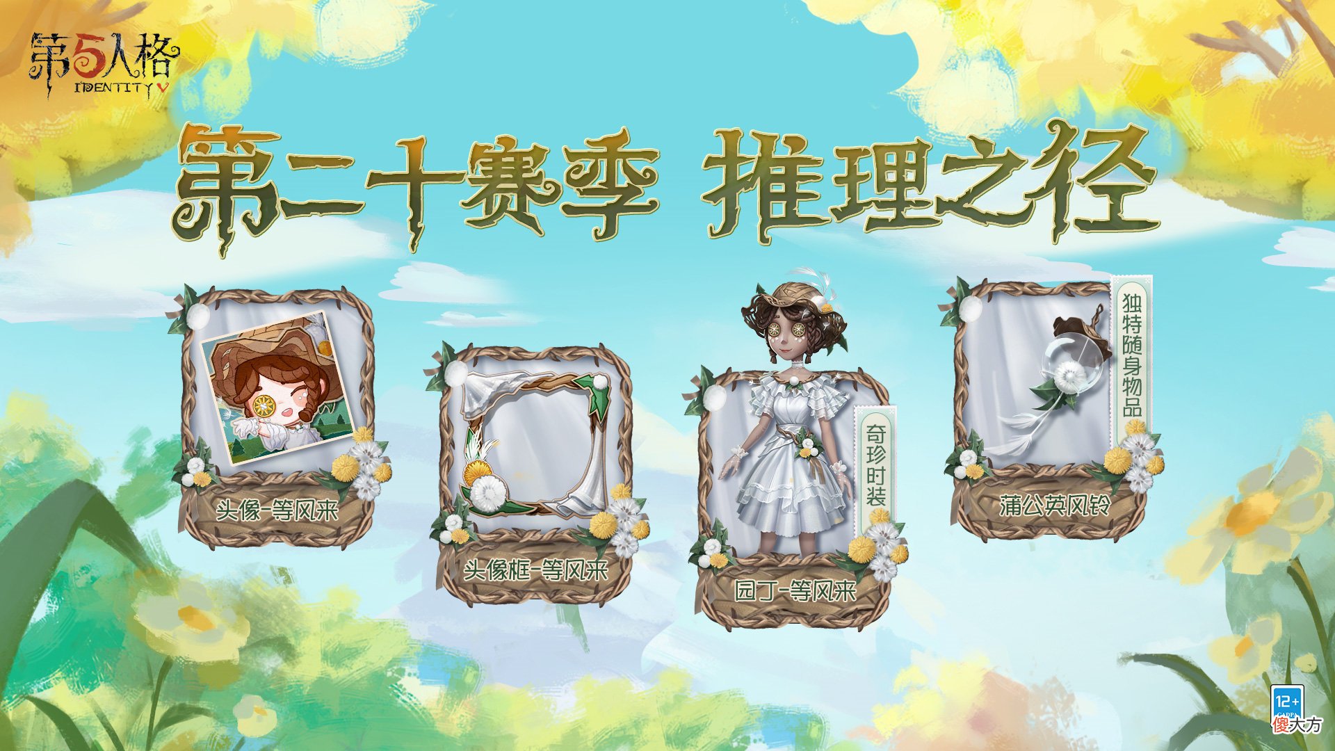 【游戏世界】第五人格：推理紫皮“等风来”亮相，这种田园画风的艾玛，你爱了吗？