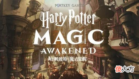 【游戏迷】《哈利波特：魔法觉醒》上线两月收入2.28亿 首月1.8亿创IP新高