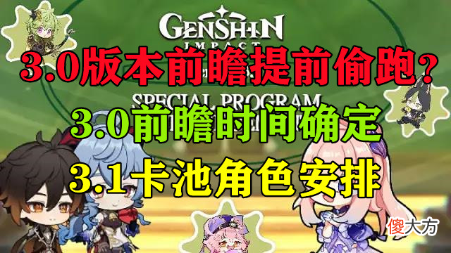 【游戏迷】原神：3.0横幅提前泄露？真当万物起源于外网