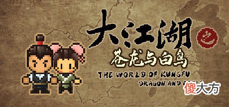 【游戏迷】《大江湖之苍龙与白鸟》上架steam开发商为b站