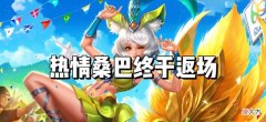 【游戏迷】妲己热情桑巴返场，下一款典藏归属确定，娜可露露新传说官方预热