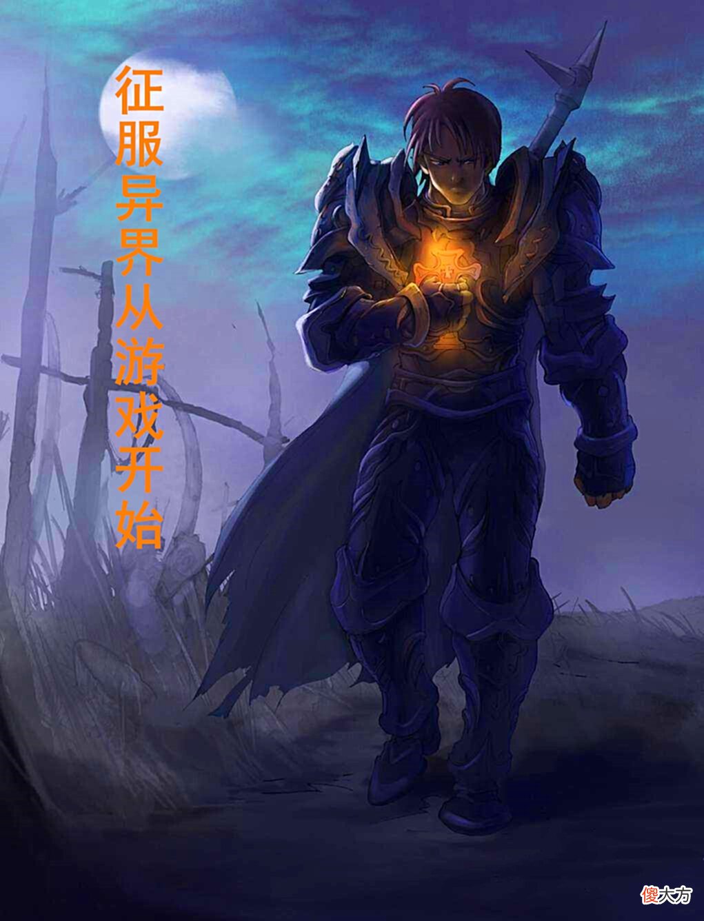 【游戏迷】3本无女主类的小说分享，孤独的异世界旅行，有时候也很不错的