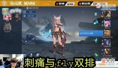 【游戏迷】刺痛在线卖飞牛，瑶瑶公主起飞三杀，fly：好兄弟，帮帮我