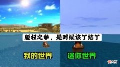 【游戏迷】MC与迷你世界的“抄袭”之争，三次起诉无疾而终，吃瓜群众急坏了！