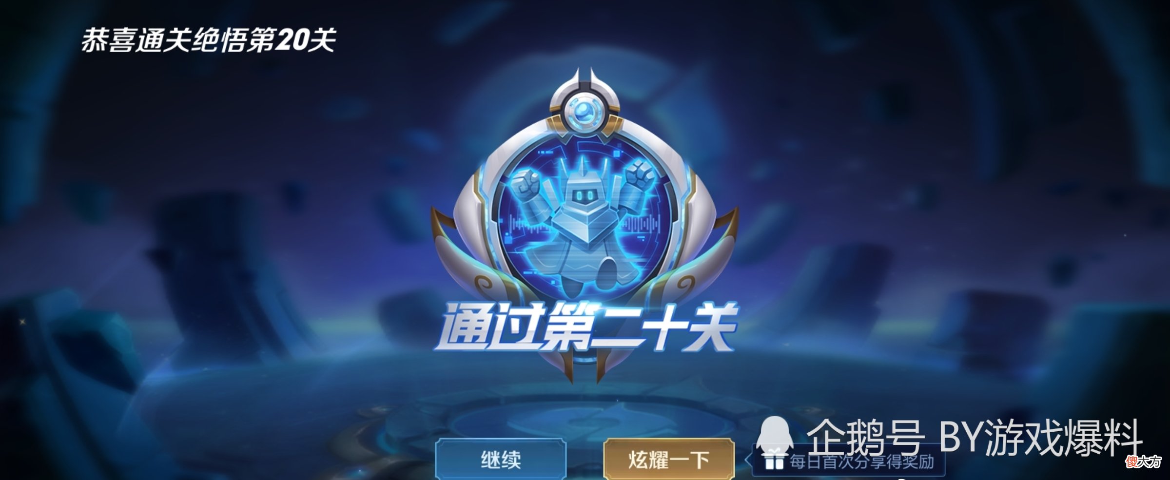 【游戏世界】王者荣耀：绝悟人机后三关通过秘籍，硬刚不可取，新英雄澜售价588点券！