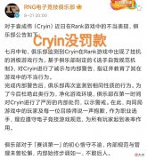 【游戏世界】Able的钱还给他，“RNG发布对Cryin的处罚，挂机多次仅口头警告”