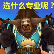 【游戏世界】魔兽世界：TBC首发职业推荐专业，有时候专业并非只为了赚钱