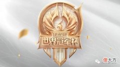 【游戏世界】一场得胜即进正赛，世冠选拔赛第一轮即将打响