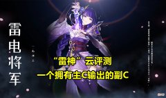 【游戏世界】原神：雷神输出机制解读！副C角色集体增强，唯独一个角色凉凉