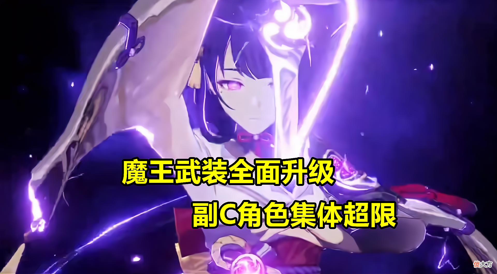 【游戏世界】原神：雷神输出机制解读！副C角色集体增强，唯独一个角色凉凉