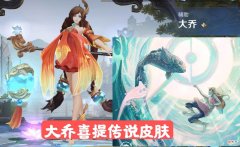 【游戏迷】首款传说皮给大乔？文化共创皮肤官方再次暗示，瑶瑶公主：你插队