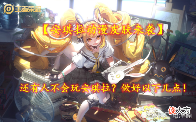 【游戏迷】【安琪拉动漫皮肤来袭】还有人不会玩安琪拉?做好以下几点!