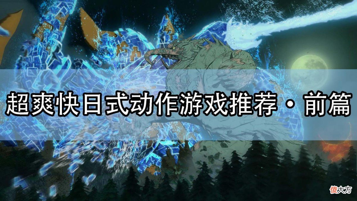 【游戏迷】爽字当头，Steam上超爽快日式动作游戏推荐·前篇