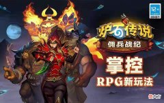 【游戏迷】炉石新玩法“佣兵战纪”免费畅玩，这套平民卡组从入门玩到入土！