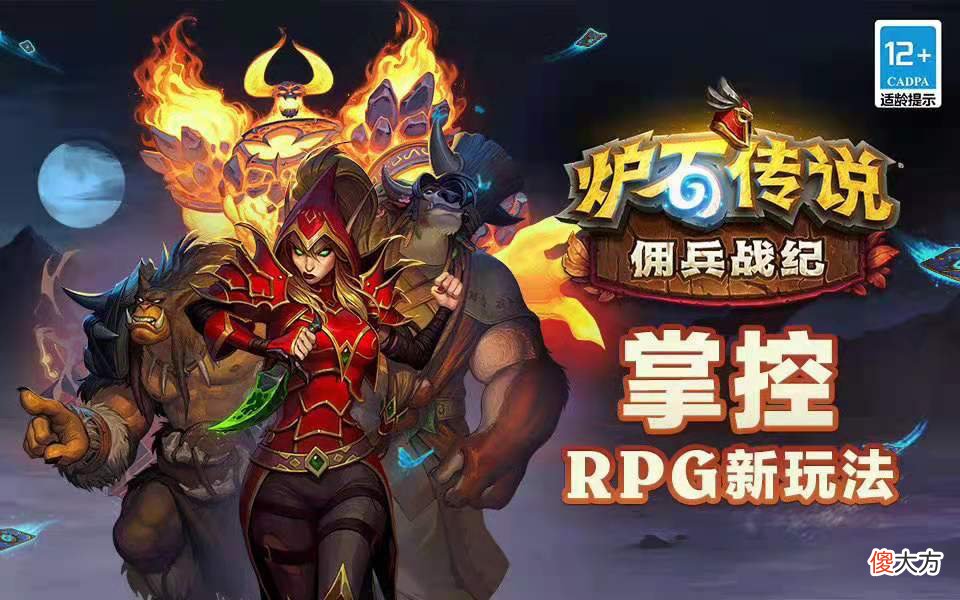 【游戏迷】炉石新玩法“佣兵战纪”免费畅玩，这套平民卡组从入门玩到入土！