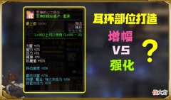 【游戏迷】DNF：耳环白12强于红11？用数据说话，其实红11更强！