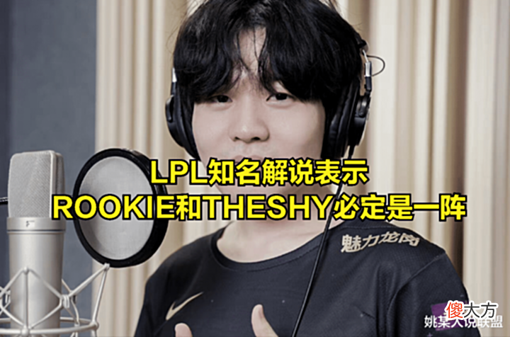 【游戏世界】LPL知名解说票选最佳一阵选手:THESHY一定配,但是阿水却不一定