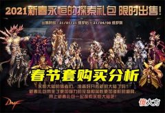 【游戏世界】DNF：2021年春节套购买分析，2套性价比最高，5套适合回血玩家