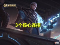 【游戏世界】王者荣耀：你的司空震为什么玩不好？记住这3个核心的连招技巧