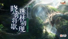 【游戏世界】《玄天之剑》新服名称：迷雾森林开服时间：08月13日