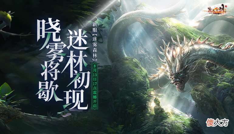 【游戏世界】《玄天之剑》新服名称：迷雾森林开服时间：08月13日