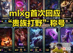 【游戏迷】MLXG回应“贵族打野”称号，自己举报玩家，是为了净化网络环境