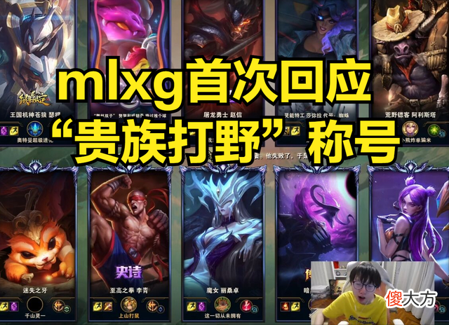【游戏迷】MLXG回应“贵族打野”称号，自己举报玩家，是为了净化网络环境