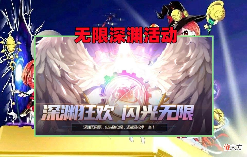 【游戏迷】DNF：无限深渊活动上岸后，可换角色再白嫖一次，这波福利YYDS