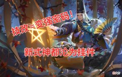 【游戏迷】阴阳师：“技改等于版本之子”？事实证明，策划水平已经在线
