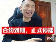 【游戏世界】斗鱼一哥“旭旭宝宝”正式宣布停播！自爆：与斗鱼合同已到期