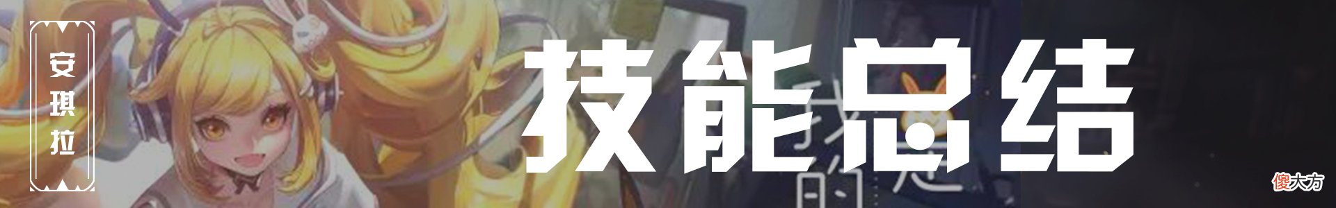 【游戏迷】安琪拉新皮肤发售在即，如何快速上手？安琪拉玩法攻略分享