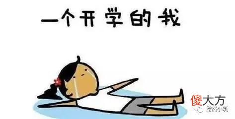 马上开学，孩子情绪低落或者焦躁、易怒？这都是开学综合症的表现