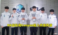 【游戏迷】DK违规Canyon被惩罚，LCK公布对DK调查结果，网友调侃象征性处罚