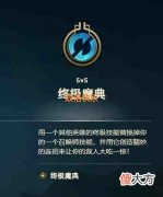 【游戏迷】LOL“终极魔典S级大招”，全员皆可大虫子，禁军之墙被玩家嫌弃