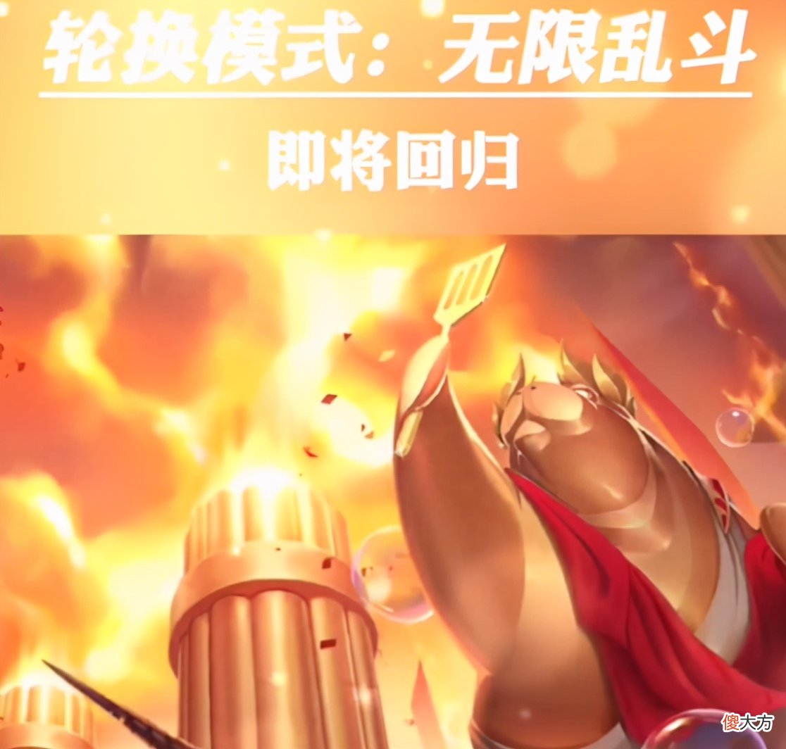 【游戏迷】LOL无限乱斗即将回归！国服预计21号上线，全随机英雄模式
