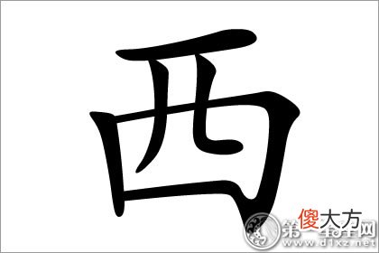 方位字的名字应用-西字五行属什么?(图文)